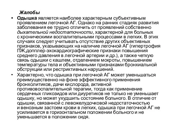 Жалобы Одышка является наиболее характерным субъективным проявлением легочной АГ. Однако на