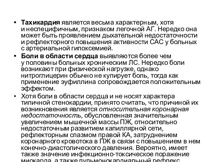 Тахикардия является весьма характерным, хотя и неспецифичным, признаком легочной АГ. Нередко