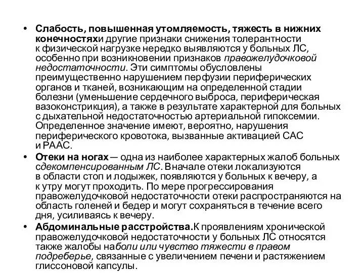 Слабость, повышенная утомляемость, тяжесть в нижних конечностяхи другие признаки снижения толерантности