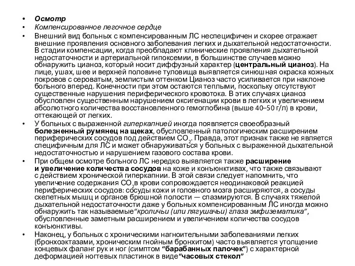 Осмотр Компенсированное легочное сердце Внешний вид больных с компенсированным ЛС неспецифичен