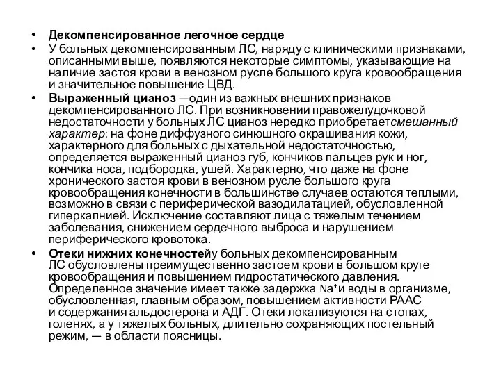 Декомпенсированное легочное сердце У больных декомпенсированным ЛС, наряду с клиническими признаками,