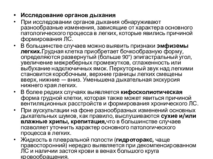 Исследование органов дыхания При исследовании органов дыхания обнаруживают разнообразные изменения, зависящие