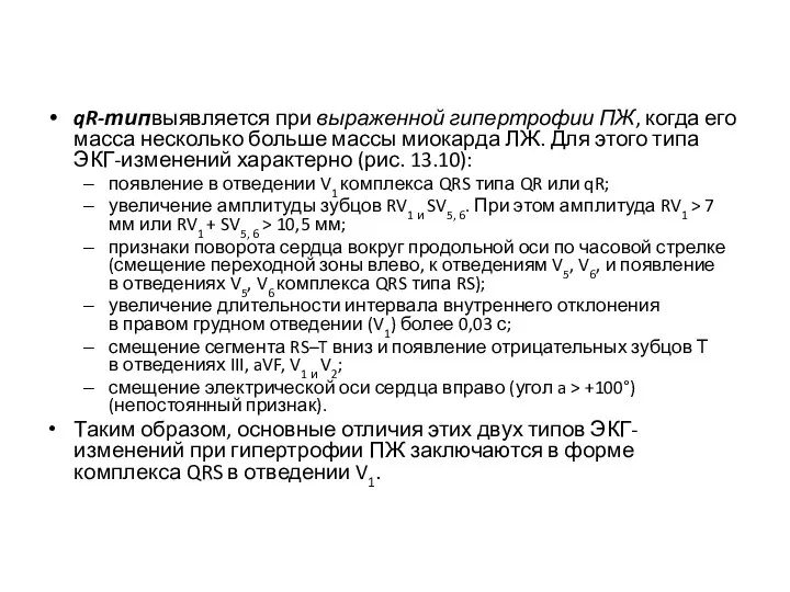 qR-типвыявляется при выраженной гипертрофии ПЖ, когда его масса несколько больше массы