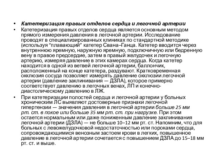 Катетеризация правых отделов сердца и легочной артерии Катетеризация правых отделов сердца