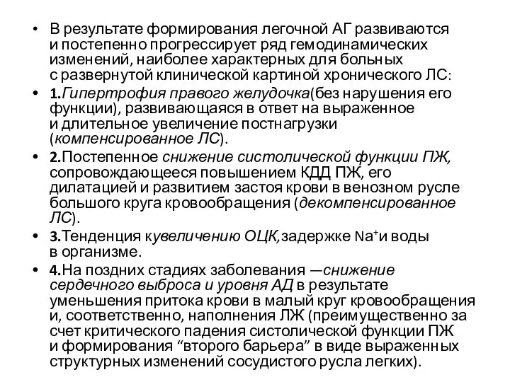 В результате формирования легочной АГ развиваются и постепенно прогрессирует ряд гемодинамических