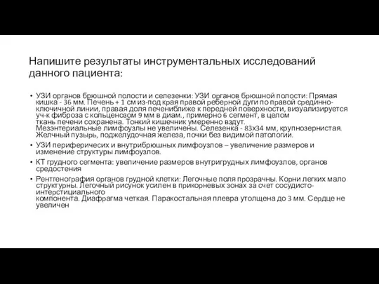 Напишите результаты инструментальных исследований данного пациента: УЗИ органов брюшной полости и