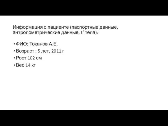 Информация о пациенте (паспортные данные, антропометрические данные, t⁰ тела): ФИО: Токанов