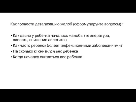 Как провести детализацию жалоб (сформулируйте вопросы)? Как давно у ребенка начались