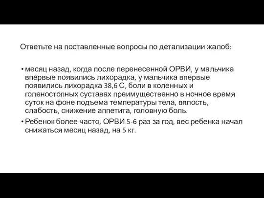 Ответьте на поставленные вопросы по детализации жалоб: месяц назад, когда после