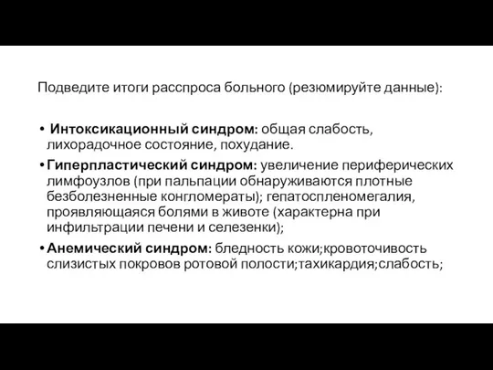 Подведите итоги расспроса больного (резюмируйте данные): Интоксикационный синдром: общая слабость,лихорадочное состояние,