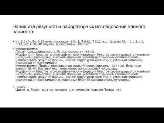 Напишите результаты лабораторных исследований данного пациента: Hb-112 г/л, Эp.-3,65 млн, гематокрит-30%,