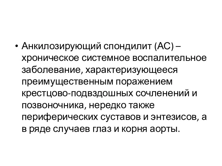 Анкилозирующий спондилит (АС) – хроническое системное воспалительное заболевание, характеризующееся преимущественным поражением