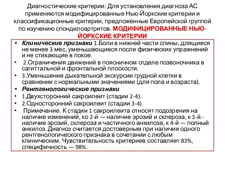 Диагностические критерии: Для установления диагноза АС применяются модифицированные Нью-Йоркские критерии и