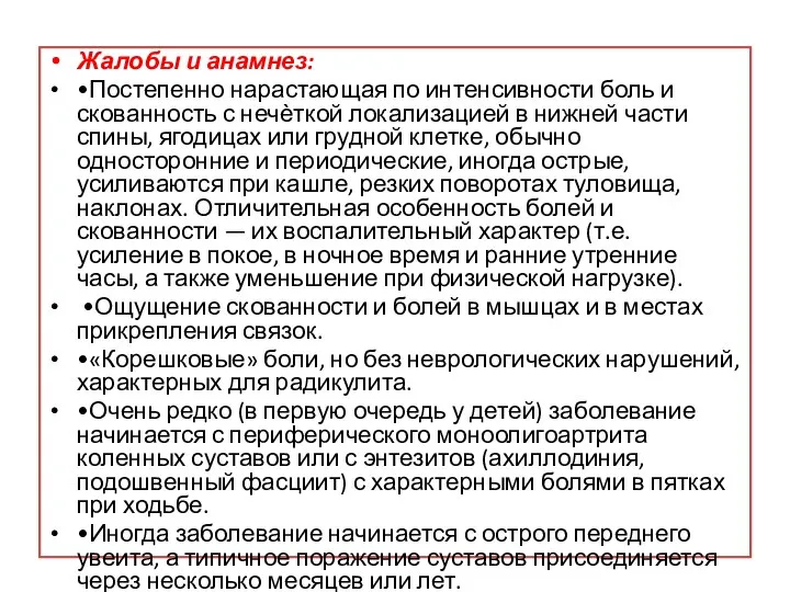 Жалобы и анамнез: •Постепенно нарастающая по интенсивности боль и скованность с