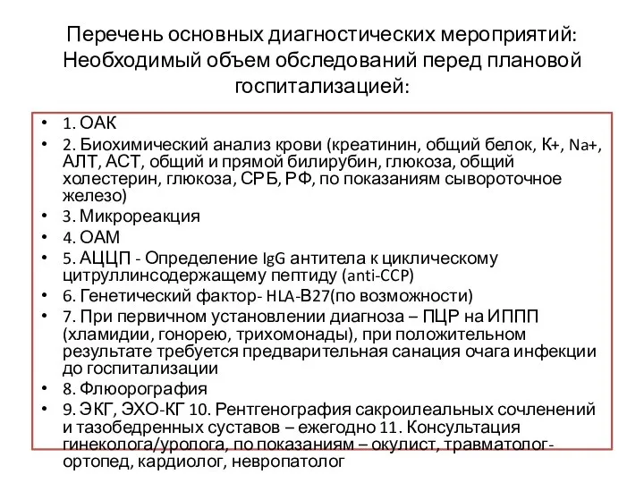 Перечень основных диагностических мероприятий: Необходимый объем обследований перед плановой госпитализацией: 1.