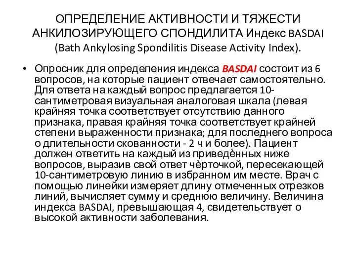 ОПРЕДЕЛЕНИЕ АКТИВНОСТИ И ТЯЖЕСТИ АНКИЛОЗИРУЮЩЕГО СПОНДИЛИТА Индекс BASDAI (Bath Ankylosing Spondilitis