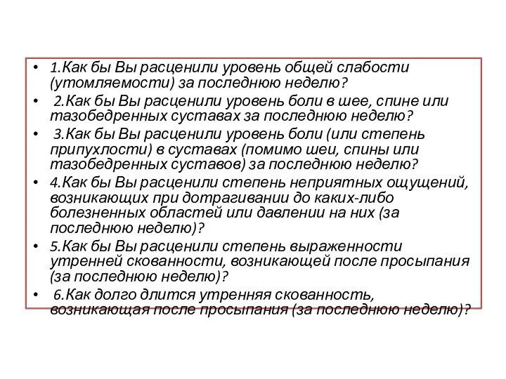 1.Как бы Вы расценили уровень общей слабости (утомляемости) за последнюю неделю?