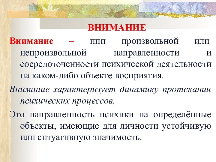 Внимание. Категории внимания