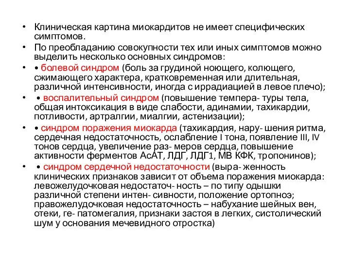 Клиническая картина миокардитов не имеет специфических симптомов. По преобладанию совокупности тех