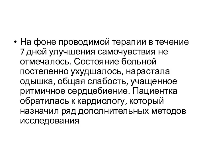 На фоне проводимой терапии в течение 7 дней улучшения самочувствия не