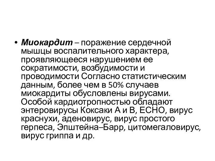 Миокардит – поражение сердечной мышцы воспалительного характера, проявляющееся нарушением ее сократимости,