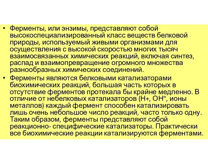 Ферменты, или энзимы, представляют собой высокоспециализированный класс веществ белковой природы, используемый