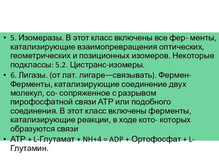 5. Изомеразы. В этот класс включены все фер- менты, катализирующие взаимопревращения