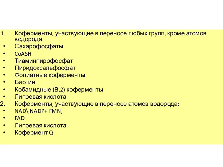 Коферменты, участвующие в переносе любых групп, кроме атомов водорода: Сахарофосфаты CoASH