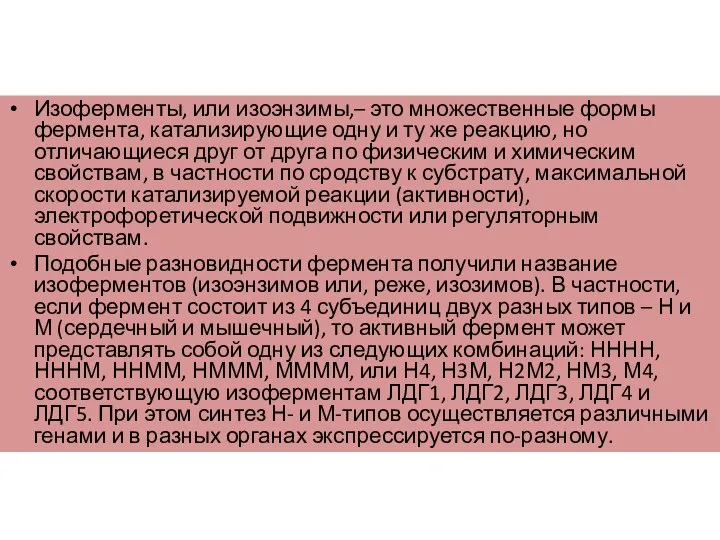 Изоферменты, или изоэнзимы,– это множественные формы фермента, катализирующие одну и ту