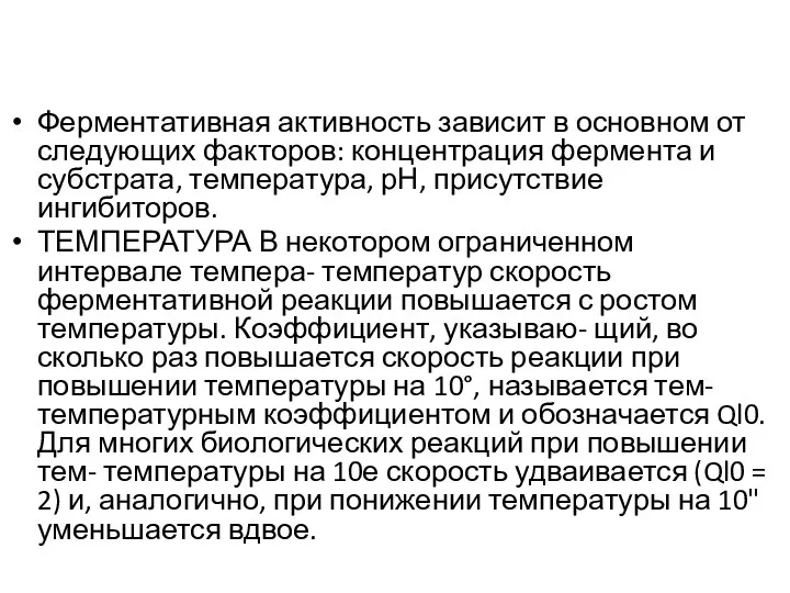 Ферментативная активность зависит в основном от следующих факторов: концентрация фермента и