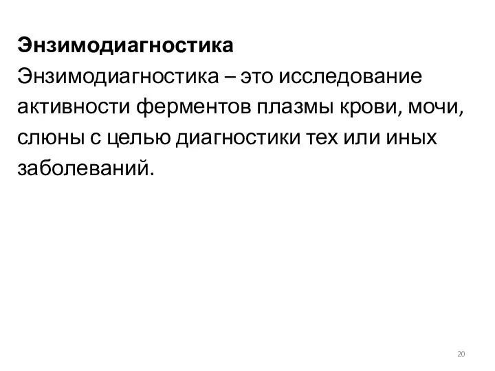 Энзимодиагностика Энзимодиагностика – это исследование активности ферментов плазмы крови, мочи, слюны