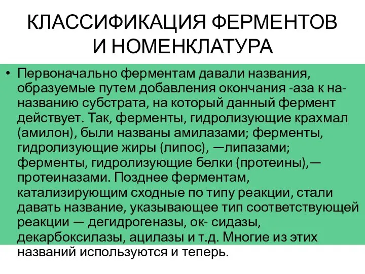 КЛАССИФИКАЦИЯ ФЕРМЕНТОВ И НОМЕНКЛАТУРА Первоначально ферментам давали названия, образуемые путем добавления