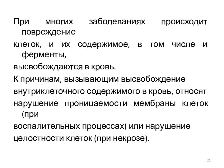 При многих заболеваниях происходит повреждение клеток, и их содержимое, в том