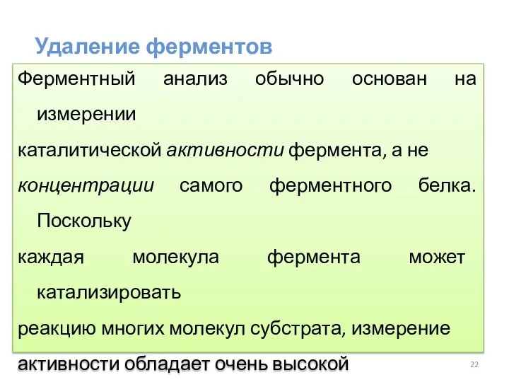 Ферментный анализ обычно основан на измерении каталитической активности фермента, а не