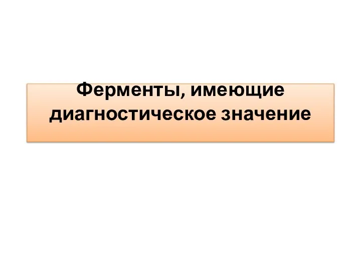 Ферменты, имеющие диагностическое значение