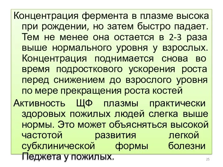 Концентрация фермента в плазме высока при рождении, но затем быстро падает.