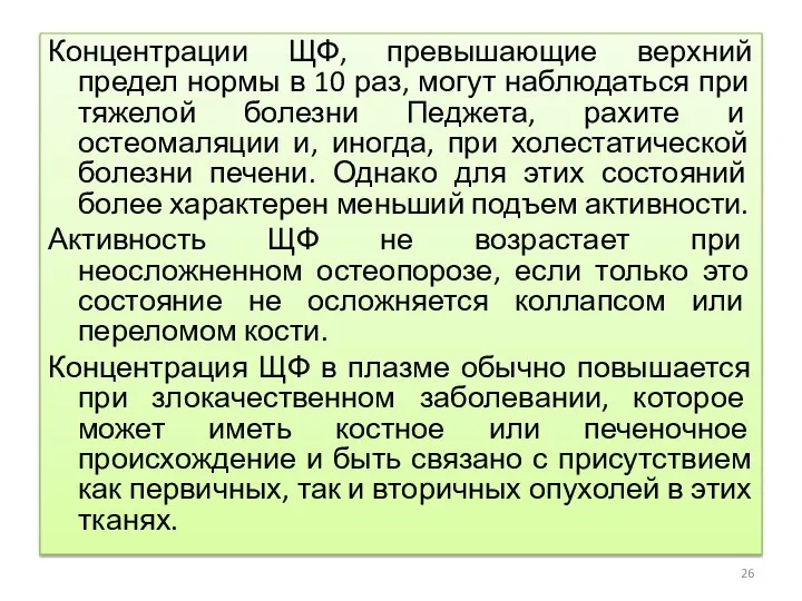 Концентрации ЩФ, превышающие верхний предел нормы в 10 раз, могут наблюдаться