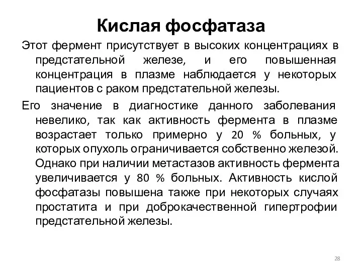 Кислая фосфатаза Этот фермент присутствует в высоких концентрациях в предстательной железе,