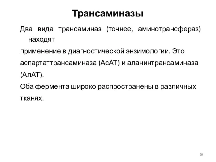 Трансаминазы Два вида трансаминаз (точнее, аминотрансфераз) находят применение в диагностической энзимологии.