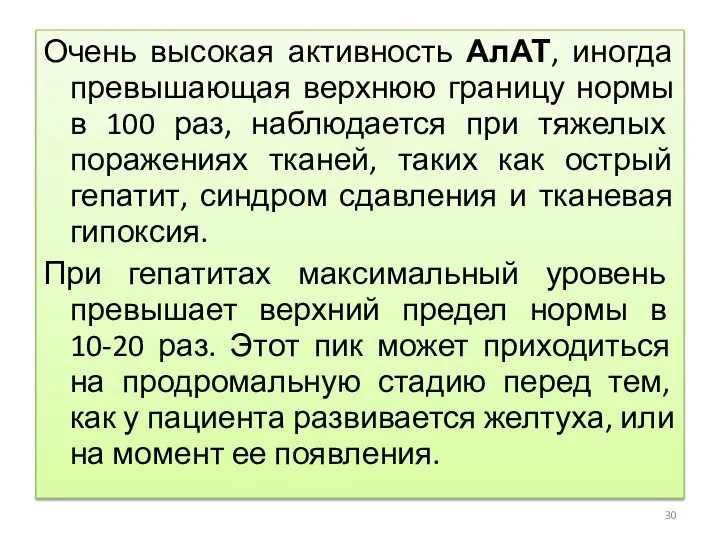 Очень высокая активность АлАТ, иногда превышающая верхнюю границу нормы в 100