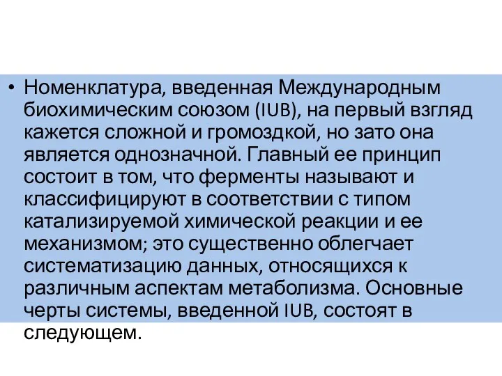 Номенклатура, введенная Международным биохимическим союзом (IUB), на первый взгляд кажется сложной