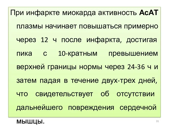 При инфаркте миокарда активность АсАТ плазмы начинает повышаться примерно через 12