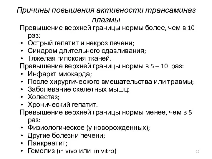 Причины повышения активности трансаминаз плазмы Превышение верхней границы нормы более, чем