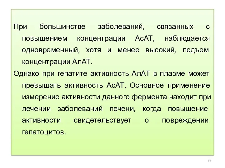 При большинстве заболеваний, связанных с повышением концентрации АсАТ, наблюдается одновременный, хотя