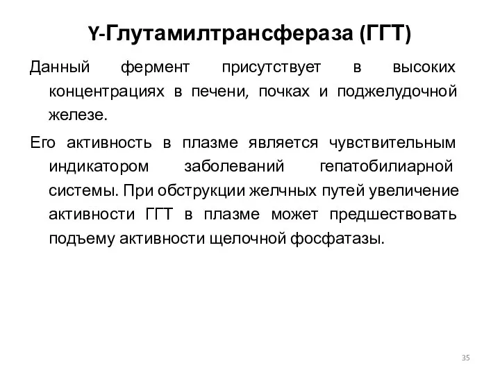 Y-Глутамилтрансфераза (ГГТ) Данный фермент присутствует в высоких концентрациях в печени, почках