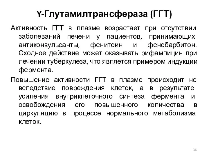 Y-Глутамилтрансфераза (ГГТ) Активность ГГТ в плазме возрастает при отсутствии заболеваний печени