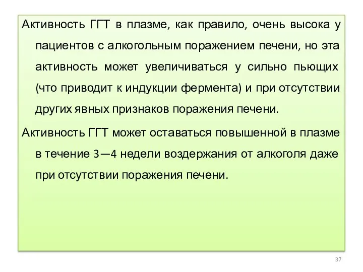 Активность ГГТ в плазме, как правило, очень высока у пациентов с