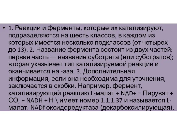 1. Реакции и ферменты, которые их катализируют, подразделяются на шесть классов,