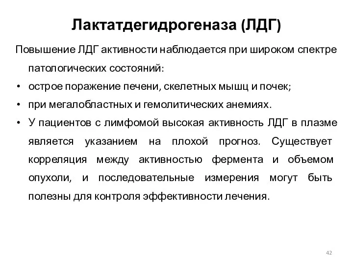 Лактатдегидрогеназа (ЛДГ) Повышение ЛДГ активности наблюдается при широком спектре патологических состояний: