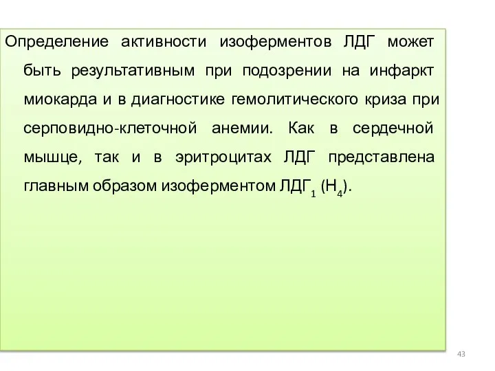 Определение активности изоферментов ЛДГ может быть результативным при подозрении на инфаркт